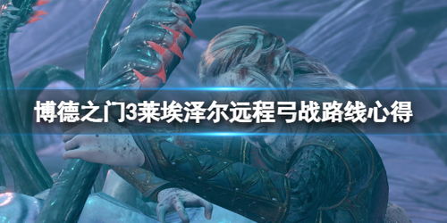 《博德之门3》风暴圣武士攻略：打造无敌战神！