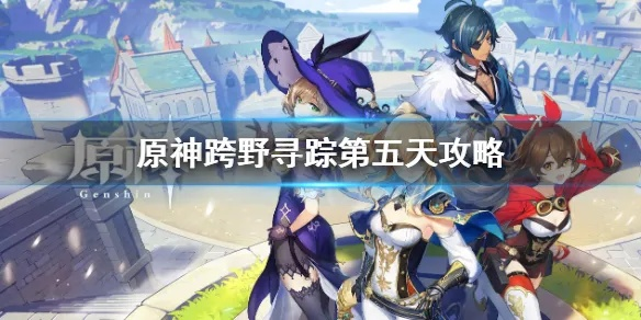 《原神》跨野寻踪攻略：解锁神秘探险新玩法