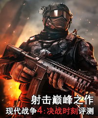 热门清版射击巅峰之作，人气爆款推荐盘点！