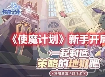 推图攻略揭秘：深度解析使魔计划心得分享