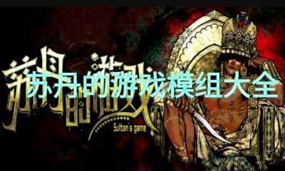 苏丹游戏随机事件：揭秘选项背后的惊人后果！