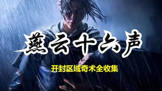 《燕云十六声奇术全解析：最强技能选择指南》