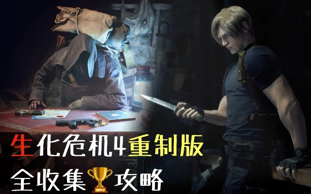 《生化4重制版》宝物合成攻略：高效收益秘籍大公开