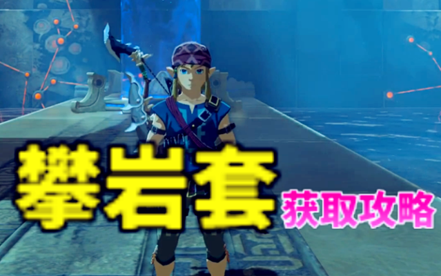 《塞尔达传说》攀岩套获取攻略：隐藏地点大揭秘