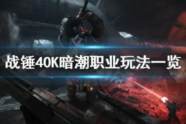 《战锤40K暗潮》职业搭配攻略：最强组合速查！