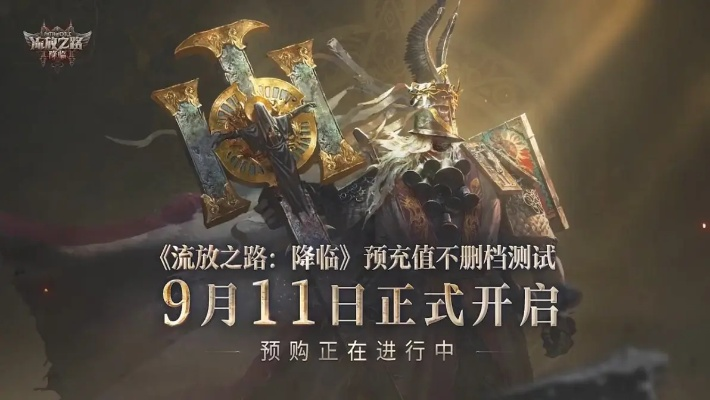 腾讯加码！《流放之路2》版号到手,国服即将上线