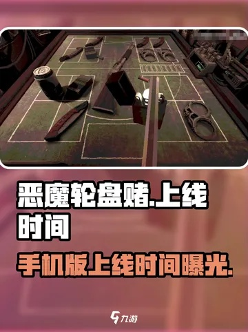 《恶魔轮盘赌》游戏价格揭秘：性价比之选！