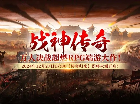 《战神传奇》新服争霸：谁能一统山河？