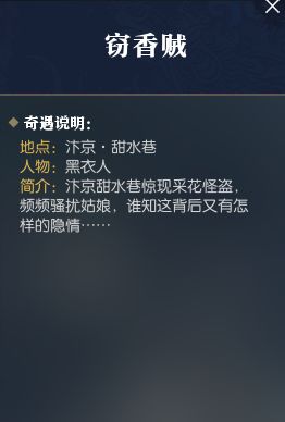 《逆水寒》窃香贼奇遇攻略：轻松触发方法与丰厚奖励揭秘