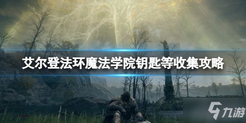《艾尔登法环》荣登年度玩家最爱新游榜首！