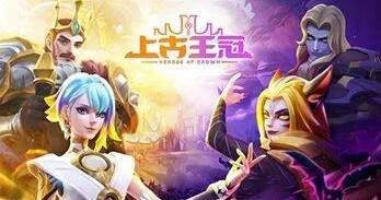 上古王冠双面娇虎阵容搭配攻略：高效策略新解密