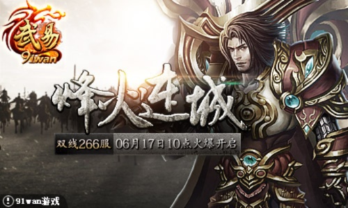 《兵王OL》新服“烽火连城”6月18日开战，称霸战场！