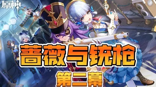 《原神》4.3活动攻略：蔷薇铳枪最强搭配揭秘！