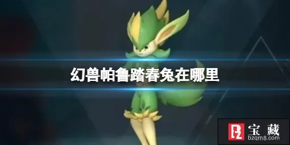 《幻兽帕鲁》金驰兔攻略：捕捉全位置揭秘！