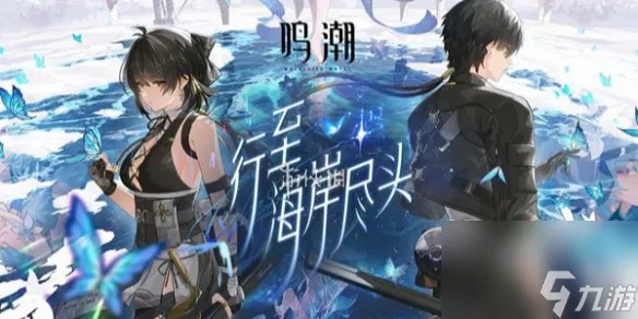 《鸣潮》暗主养成秘籍：全方位提升攻略揭秘