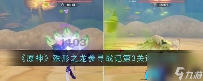 《原神》殊形之龙第三天攻略：高效打法揭秘！