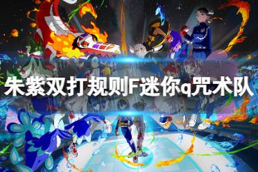 《宝可梦朱紫》红莲铠骑队最强阵容攻略！