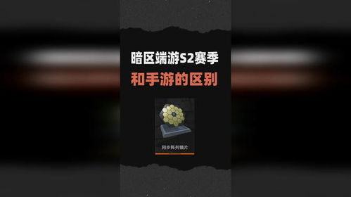 暗区突围端游与手游区别一览