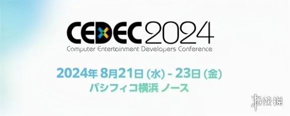 2026年CEDEC大会：日本游戏开发新纪元启幕