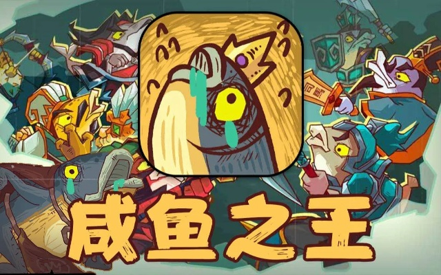 咸鱼之王：每日咸王巅峰阵容，解锁最强策略新篇章