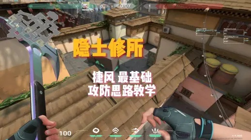 《无畏契约》隐士修所捷风攻略：高效点位玩法揭秘