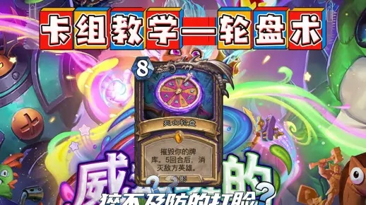 《炉石传说》星舰轮盘术卡组代码分享：独家秘籍曝光！