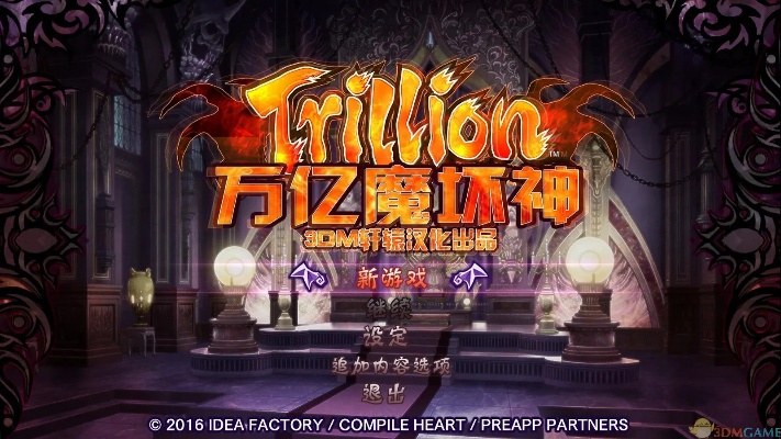 《万亿魔坏神》剧情全解析：攻略视频深度解说