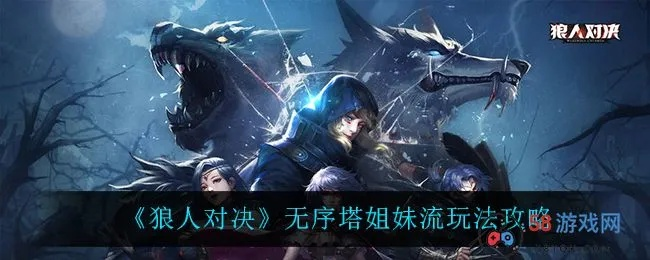 深度解析：狼人决无序塔镜像师卡组攻略与策略优化