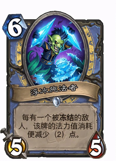 《炉石传说》冰疲劳术40卡标准构筑攻略揭秘