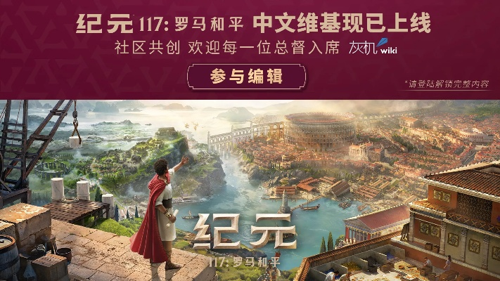 《纪元117：罗马和平》深度解析，历史迷体验全新纪元盛宴
