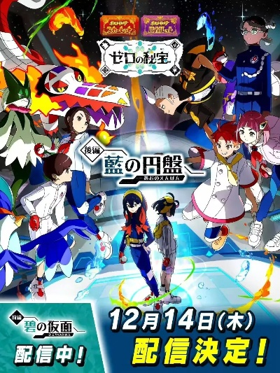 《宝可梦 朱/紫》后篇揭秘：蓝之圆盘新篇章开启