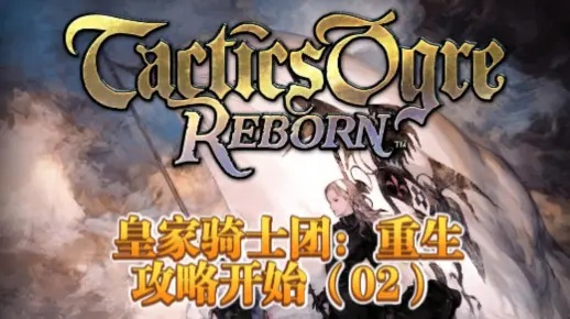 低门槛易入高挑战，重塑《皇家骑士团：重生》硬核精神