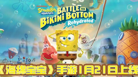 《海绵宝宝》重制版再战比基尼海滩，创新不足却焕新体验