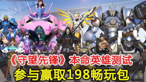 经典重塑，守望先锋2020IGN再评巅峰之作