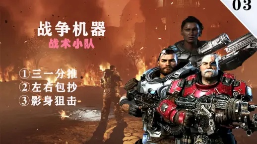 烽火岁月**智勇**较量，《战争机器：战术小队》评测8.5分精彩呈现