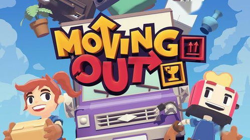《胡闹搬家》IGN评测：趣味搬家大揭秘，游戏体验新升级