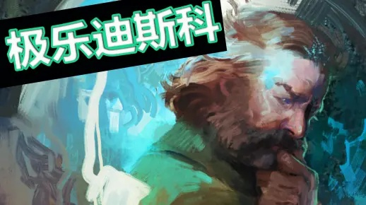 奇幻探案奇遇记：迷宗秘境中的极乐迪斯科解密