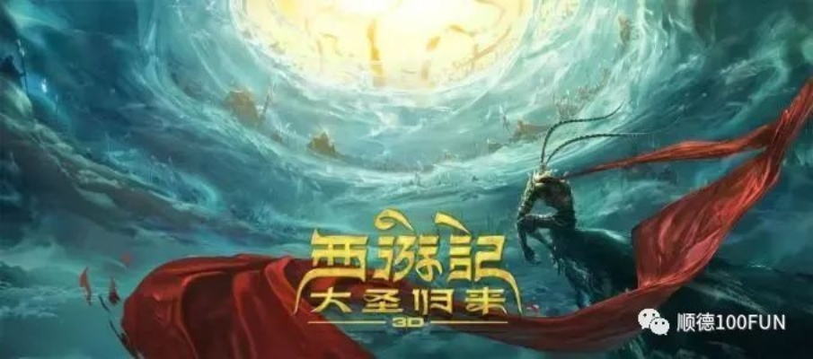 《西游记》大圣归来中日联手，文化融合再创新篇章
