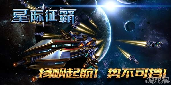 星际征途4X巅峰，科幻奇迹星陨再启航