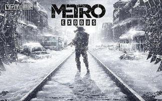 地铁：流亡地表首曝，揭秘生存新篇章