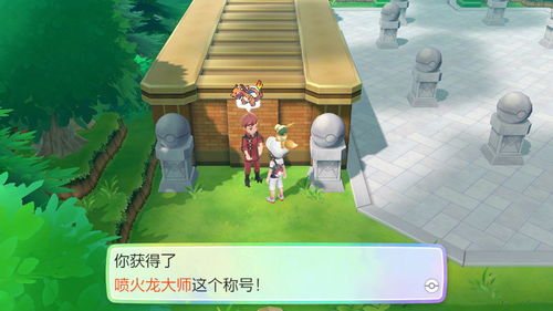 皮卡丘大冒险揭秘：探索《Let’s Go！》全新游戏体验