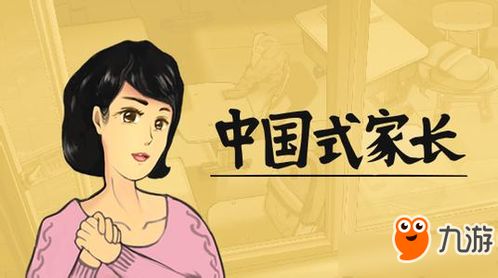 《中国式家长》深度解析：揭秘亲子沟通新智慧