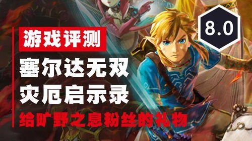 剧情诱食欲，战斗燃情续，塞尔达无双启示录再掀波澜