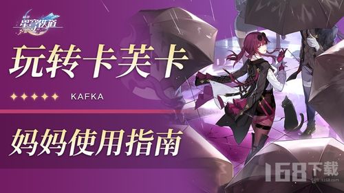 《崩坏星穹铁道》卡芙卡培养攻略：卡芙卡角色定位与最佳装备搭配