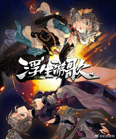 《浮生游歌》剧情攻略：全流程试玩揭秘！