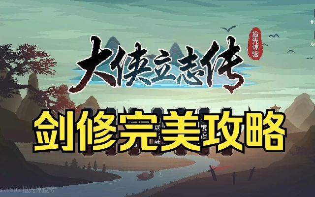 《大侠立志传》剑修攻略：轻松升级，成就完美侠客之路