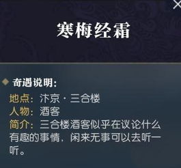 《逆水寒》寒梅经霜奇遇攻略：触发方法大揭秘