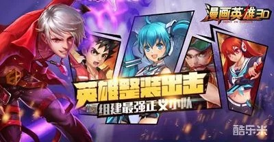 盘点热门漫画英雄，畅玩经典游戏体验新乐趣