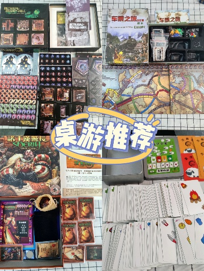 精选桌游推荐：盘点必玩热门游戏，解锁趣味新体验
