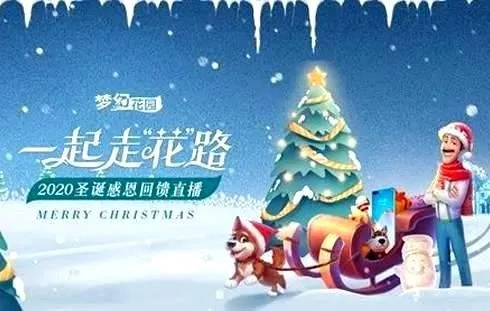梦幻花园圣诞狂欢盛典，惊喜大放送！